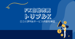 FX自動売買トリプルKの口コミ評判「紹介料目的？稼げないEAの可能性？」